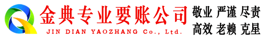 安县金典清债公司
